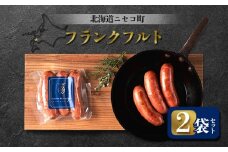 フランクフルト 2袋セット | オンライン申請 ふるさと納税 北海道 ニセコ ソーセージ 3本入り 160g×2袋 おつまみ 酒の肴 惣菜 時短 調理 豚 肉 ポーク ギフト 贈り物 お取り寄せ ワンストップ マイページ シャルキュトリー アカイシ ニセコ町【04122】