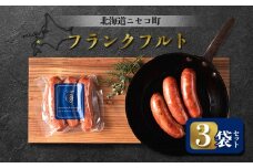 フランクフルト 3袋セット | オンライン申請 ふるさと納税 北海道 ニセコ ソーセージ 3本入り 160g×3袋 おつまみ 酒の肴 惣菜 時短 調理 豚 肉 ポーク ギフト 贈り物 お取り寄せ ワンストップ マイページ シャルキュトリー アカイシ ニセコ町【04123】