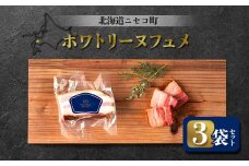 ポワトリーヌフュメ 3袋セット | オンライン申請 ふるさと納税 北海道 ニセコ ベーコン 150g×3袋 おつまみ 酒の肴 惣菜 時短 調理 パスタ 煮込み 豚 バラ 肉 ギフト 贈り物 お取り寄せ ワンストップ マイページ シャルキュトリー アカイシ ニセコ町【04127】