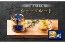 自家製 シュークルート 2個セット | オンライン申請 ふるさと納税 北海道 ニセコ 発酵キャベツ 180g×2個 おつまみ 酒の肴 サラダ 北海道産 キャベツ ソーセージ 煮込み 付け合わせ ギフト 贈り物 お取り寄せ ワンストップ マイページ シャルキュトリー アカイシ ニセコ町【04128】
