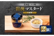 自家製 粗挽マスタード 2個セット | オンライン申請 ふるさと納税 北海道 ニセコ 粗挽き マスタード 120g×2個 北海道産 米麹 ハム ソーセージ ウィンナー 付け合わせ ギフト 贈り物 お取り寄せ ワンストップ マイページ シャルキュトリー アカイシ ニセコ町【04131】