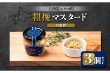 自家製 粗挽マスタード 3個セット | オンライン申請 ふるさと納税 北海道 ニセコ 粗挽き マスタード 120g×3個 北海道産 米麹 ハム ソーセージ ウィンナー 付け合わせ ギフト 贈り物 お取り寄せ ワンストップ マイページ シャルキュトリー アカイシ ニセコ町【04132】