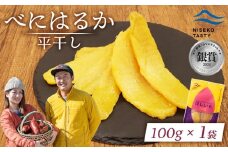 ニセコ町 べにはるか 平干し 100ｇ 1袋 | 小分け 紅はるか 北海道 健康 デザート おやつ 間食 ニセコ 甘さ 甘い 濃厚 やわらかい お茶うけ 風味 贅沢 おいしい 高品質 栄養価 豊富 食物繊維 食品 健康志向 お取り寄せ 北海道 ニセコ町 ニセコ【48001】