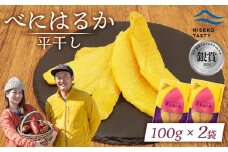 ニセコ町 べにはるか 平干し 100ｇ 2袋 | 小分け 紅はるか 北海道 健康 デザート おやつ 間食 ニセコ 甘さ 甘い 濃厚 やわらかい お茶うけ 風味 贅沢 おいしい 高品質 栄養価 豊富 食物繊維 食品 健康志向 お取り寄せ 北海道 ニセコ町 ニセコ【48002】