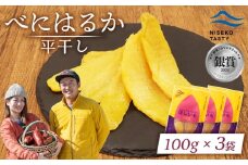ニセコ町 べにはるか 平干し 100ｇ 3袋 | 小分け 紅はるか 北海道 健康 デザート おやつ 間食 ニセコ 甘さ 甘い 濃厚 やわらかい お茶うけ 風味 贅沢 おいしい 高品質 栄養価 豊富 食物繊維 食品 健康志向 お取り寄せ 北海道 ニセコ町 ニセコ【48003】