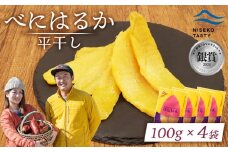 ニセコ町 べにはるか 平干し 100ｇ 4袋 | 小分け 紅はるか 北海道 健康 デザート おやつ 間食 ニセコ 甘さ 甘い 濃厚 やわらかい お茶うけ 風味 贅沢 おいしい 高品質 栄養価 豊富 食物繊維 食品 健康志向 お取り寄せ 北海道 ニセコ町 ニセコ【48004】