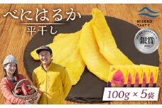 ニセコ町 べにはるか 平干し 100ｇ 5袋 | 小分け 紅はるか 北海道 健康 デザート おやつ 間食 ニセコ 甘さ 甘い 濃厚 やわらかい お茶うけ 風味 贅沢 おいしい 高品質 栄養価 豊富 食物繊維 食品 健康志向 お取り寄せ 北海道 ニセコ町 ニセコ【48005】