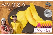 ニセコ町 べにはるか 平干し 100ｇ 6袋 | 小分け 紅はるか 北海道 健康 デザート おやつ 間食 ニセコ 甘さ 甘い 濃厚 やわらかい お茶うけ 風味 贅沢 おいしい 高品質 栄養価 豊富 食物繊維 食品 健康志向 お取り寄せ 北海道 ニセコ町 ニセコ【48006】