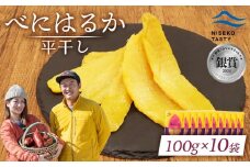 ニセコ町 べにはるか 平干し 100ｇ 10袋 | 小分け 紅はるか 北海道 健康 デザート おやつ 間食 ニセコ 甘さ 甘い 濃厚 やわらかい お茶うけ 風味 贅沢 おいしい 高品質 栄養価 豊富 食物繊維 食品 健康志向 お取り寄せ 北海道 ニセコ町 ニセコ【48010】