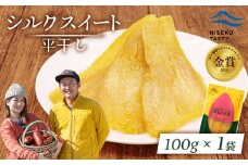 ニセコ町 シルクスイート 平干し 100ｇ 1袋 | 小分け 北海道 健康 デザート おやつ 間食 ニセコ 甘さ 甘い 濃厚 やわらかい お茶うけ 風味 贅沢 おいしい 高品質 栄養価 豊富 食物繊維 食品 健康志向 お取り寄せ 北海道 ニセコ町 ニセコ【48011】