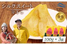 ニセコ町 シルクスイート 平干し 100ｇ 3袋 | 小分け 北海道 健康 デザート おやつ 間食 ニセコ 甘さ 甘い 濃厚 やわらかい お茶うけ 風味 贅沢 おいしい 高品質 栄養価 豊富 食物繊維 食品 健康志向 お取り寄せ 北海道 ニセコ町 ニセコ【48013】