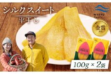 ニセコ町 シルクスイート 平干し 100ｇ 2袋 | 小分け 北海道 健康 デザート おやつ 間食 ニセコ 甘さ 甘い 濃厚 やわらかい お茶うけ 風味 贅沢 おいしい 高品質 栄養価 豊富 食物繊維 食品 健康志向 お取り寄せ 北海道 ニセコ町 ニセコ【48012】