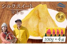 ニセコ町 シルクスイート 平干し 100ｇ 4袋 | 小分け 北海道 健康 デザート おやつ 間食 ニセコ 甘さ 甘い 濃厚 やわらかい お茶うけ 風味 贅沢 おいしい 高品質 栄養価 豊富 食物繊維 食品 健康志向 お取り寄せ 北海道 ニセコ町 ニセコ【48014】