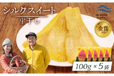 ニセコ町 シルクスイート 平干し 100ｇ 5袋 | 小分け 北海道 健康 デザート おやつ 間食 ニセコ 甘さ 甘い 濃厚 やわらかい お茶うけ 風味 贅沢 おいしい 高品質 栄養価 豊富 食物繊維 食品 健康志向 お取り寄せ 北海道 ニセコ町 ニセコ【48015】