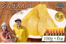 ニセコ町 シルクスイート 平干し 100ｇ 6袋 | 小分け 北海道 健康 デザート おやつ 間食 ニセコ 甘さ 甘い 濃厚 やわらかい お茶うけ 風味 贅沢 おいしい 高品質 栄養価 豊富 食物繊維 食品 健康志向 お取り寄せ 北海道 ニセコ町 ニセコ【48016】