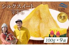 ニセコ町 シルクスイート 平干し 100ｇ 9袋 | 小分け 北海道 健康 デザート おやつ 間食 ニセコ 甘さ 甘い 濃厚 やわらかい お茶うけ 風味 贅沢 おいしい 高品質 栄養価 豊富 食物繊維 食品 健康志向 お取り寄せ 北海道 ニセコ町 ニセコ【48019】