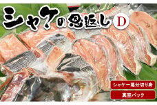 シャケの恩返し 一尾分 鮭 鮭切身 鮭切り身 鮭の切り身 さけ さけ切身 さけ切り身 さけの切り身 無塩 シャケ シャケ切り身 シャケ切身 切り身 海鮮 魚 焼き魚  魚介 真空パック ふるさと納税 北海道 真狩村 真狩【03103】