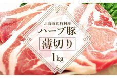 北海道真狩村産ハーブ豚　【薄切り約1kg】【05107】