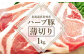 北海道真狩村産ハーブ豚　【薄切り約1kg】[05107]