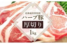 北海道真狩村産ハーブ豚　【厚切り約1kg】【05108】