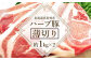真狩産ハーブ豚　【薄切り約1kg×2】  [05110]