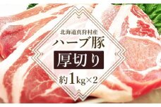 北海道真狩村産ハーブ豚　【厚切り約1kg×2】【05109】