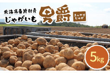 甘くてホクホク！太陽の光をたっぷりと浴びた　北海道真狩村産じゃがいも　男爵「まっかりじゃが」5kg【2025年産】【0113501】