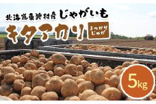 甘くてホクホク！太陽の光をたっぷりと浴びた　北海道真狩村産じゃがいも　キタアカリ「まっかりじゃが」5kg【2025年産】【0113301】