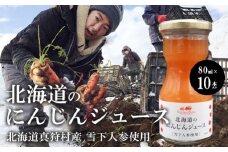 北海道のにんじんジュース（北海道真狩村産　雪下人参使用）【11101】