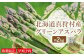 ＜数量限定・早期予約＞北海道真狩村産　グリーンアスパラ約2kg【2026年産】