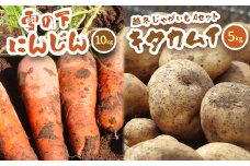 北海道真狩村産　雪の下にんじん約10kgと越冬じゃがいも約5kg Aセット(キタカムイ)  【2026年春お届け分】【0115301】