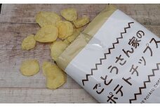 ごとうさん家のポテトチップス＜北海道真狩村産じゃがいも使用＞【01173】
