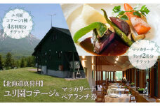【北海道真狩村】ユリ園コテージ＆マッカリーナ ペアランチ券【04103】