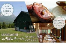 【北海道真狩村】ユリ園コテージ＆マッカリーナ ペアディナー券【04105】