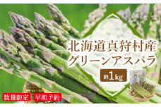 ＜数量限定・早期予約＞北海道真狩村産　グリーンアスパラ約1kg【2026年産】｜アスパラ アスパラガス 数量限定 先行予約 予約 1kg 2026年産 野菜 やさい ふるさと納税 北海道 真狩村 真狩【0107901】