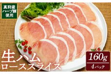 真狩産ハーブ豚使用生ハムローススライス 160ｇ×4パック【0118401】