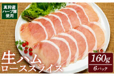 真狩産ハーブ豚使用生ハムローススライス 160ｇ×6パック【0118601】