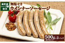 真狩産ハーブ豚使用無塩せきウインナーソーセージ 500g（約25本入り）×2パック【0118801】