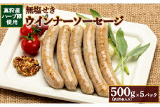 真狩産ハーブ豚使用無塩せきウインナーソーセージ 500g（約25本入り）×5パック【0119101】