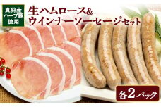 真狩産ハーブ豚使用　生ハムロース＆ウインナーソーセージセット　各2パック【0119301】