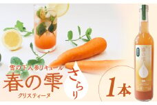 【北海道限定】雪の下人参リキュール 春の雫　～さらり～(クリスティーヌ)1本【01196】