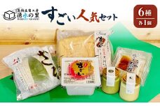 湧水の里「すごい」人気のセット【06003】