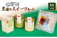 湧水の里豆腐のスイーツセット【06004】