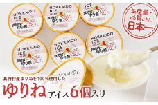 【生産量・品質とも日本一】真狩産ゆりねを100％使用したゆりねアイス　6個入り【01198】