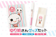ゆり姉さんグッズセット　シャーペン・メモ帳30P・消しゴム【01201】
