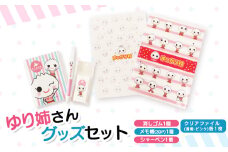 ゆり姉さんグッズセット　シャーペン・メモ帳30P・消しゴム・クリアファイル（透明・ピンク）各1枚【01203】