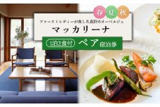 マッカリーナペア宿泊券　1泊2食付き　～春・夏・秋　ご利用分～【02006】