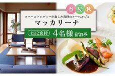 マッカリーナ宿泊券　1泊2食付き（4名様）　～春・夏・秋　ご利用分～【02007】