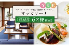 マッカリーナ宿泊券　1泊2食付き（6名様）　～春・夏・秋　ご利用分～【02008】