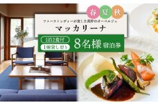 マッカリーナ宿泊券　1泊2食付き（8名様）宿泊施設1棟貸し切り　～春・夏・秋　ご利用分～【02009】